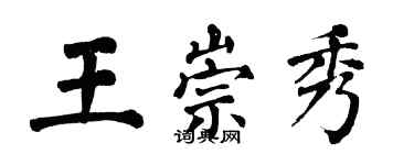 翁闓運王崇秀楷書個性簽名怎么寫