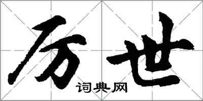 胡問遂厲世行書怎么寫