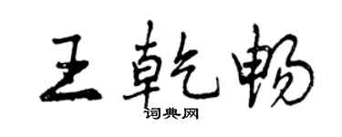 曾慶福王乾暢行書個性簽名怎么寫