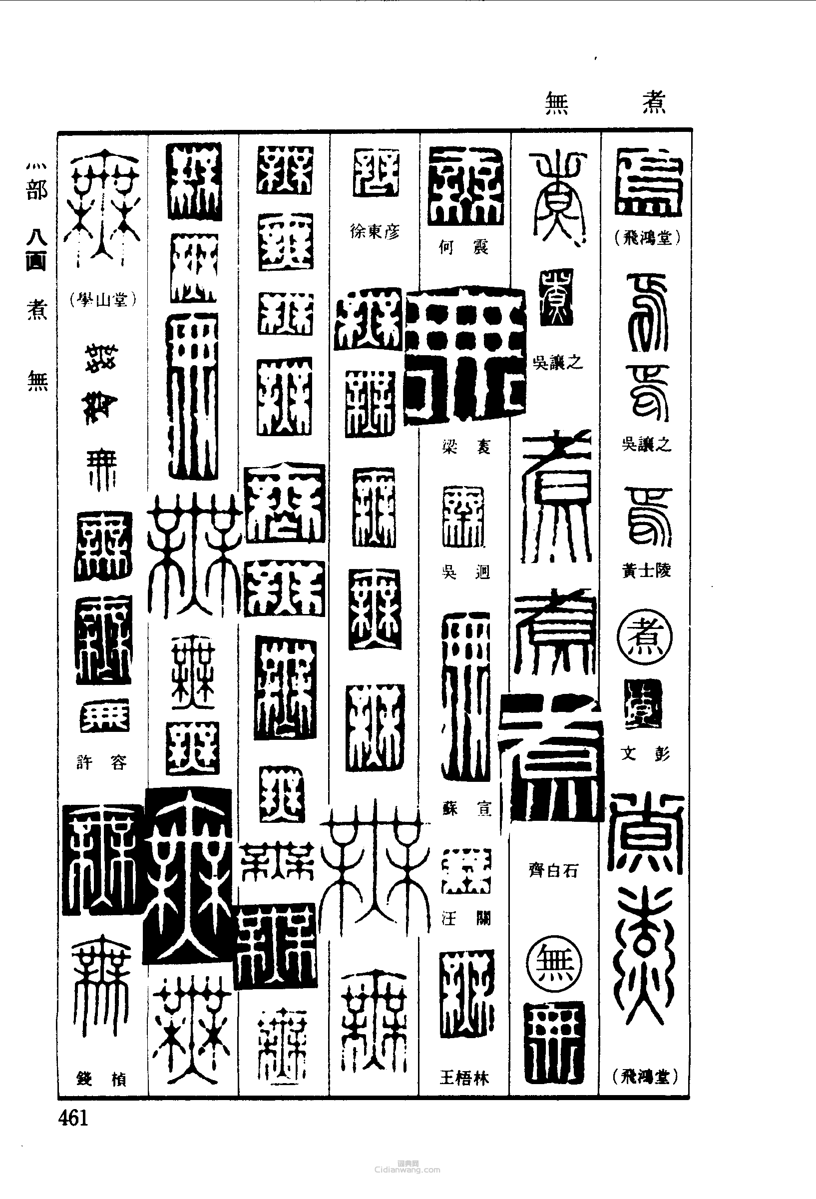 篆刻字典的篆刻印章焉煮無