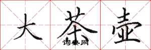 田英章大茶壺楷書怎么寫