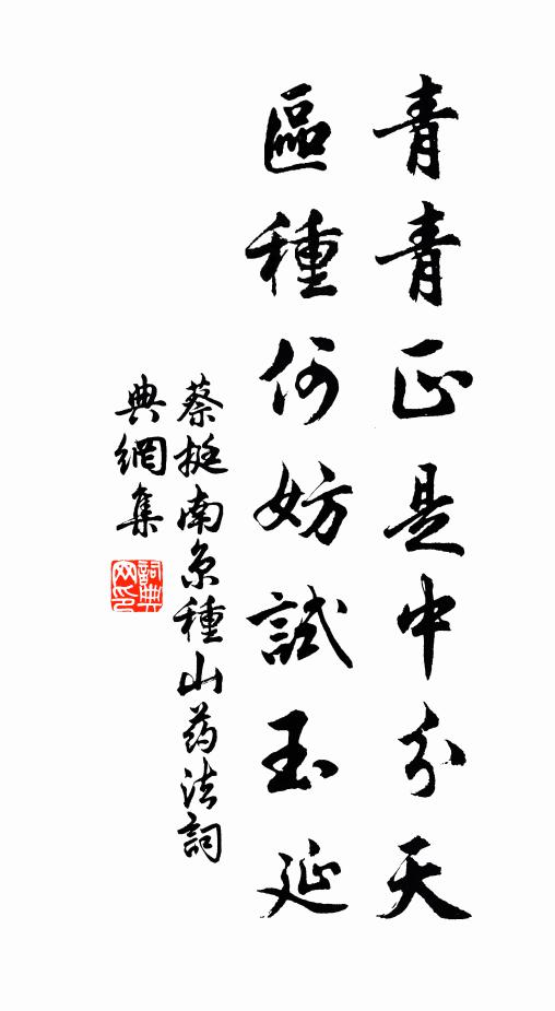 賴得東皇，調停春住，句管花飛 詩詞名句