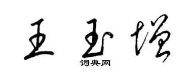 梁錦英王玉增草書個性簽名怎么寫