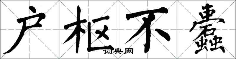 翁闓運戶樞不蠹楷書怎么寫