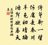 左偃詩詞全集_左偃古詩文大全