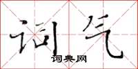 黃華生詞氣楷書怎么寫