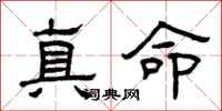 曾慶福真命隸書怎么寫