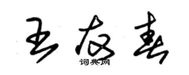 朱錫榮王友春草書個性簽名怎么寫