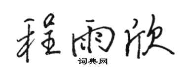 駱恆光程雨欣行書個性簽名怎么寫