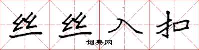 袁強絲絲入扣楷書怎么寫