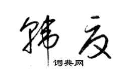 梁錦英韓夏草書個性簽名怎么寫