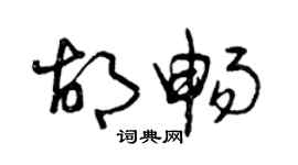 曾慶福胡暢草書個性簽名怎么寫