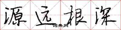 段相林源遠根深行書怎么寫
