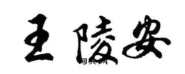 胡問遂王陵安行書個性簽名怎么寫