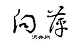 曾慶福向萍草書個性簽名怎么寫