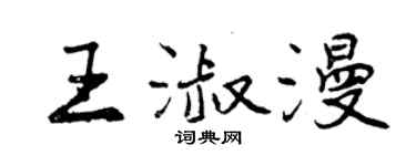 曾慶福王淑漫行書個性簽名怎么寫