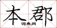 龐中華本郡楷書怎么寫