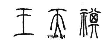 陳墨王天祺篆書個性簽名怎么寫