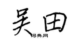 王正良吳田行書個性簽名怎么寫