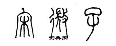 陳墨宋微子篆書個性簽名怎么寫