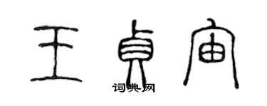 陳聲遠王貞宙篆書個性簽名怎么寫