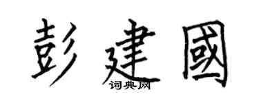 何伯昌彭建國楷書個性簽名怎么寫