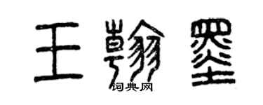 曾慶福王翰墨篆書個性簽名怎么寫