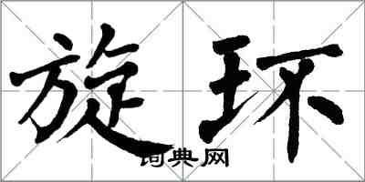 翁闓運旋環楷書怎么寫