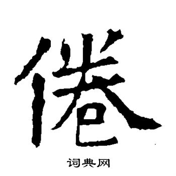 蘇孝慈墓誌寫的倦