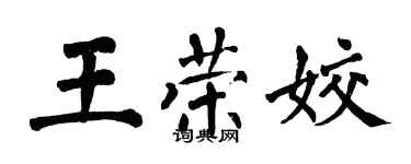 翁闓運王榮姣楷書個性簽名怎么寫