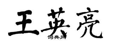 翁闓運王英亮楷書個性簽名怎么寫