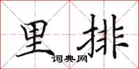 田英章里排楷書怎么寫