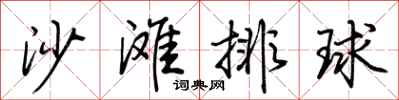 荊霄鵬沙灘排球行書怎么寫