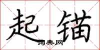 荊霄鵬起錨楷書怎么寫