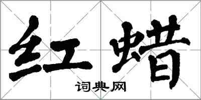 翁闓運紅蠟楷書怎么寫