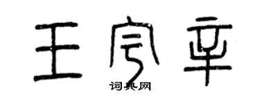 曾慶福王宇辛篆書個性簽名怎么寫