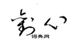 梁錦英劉心草書個性簽名怎么寫