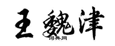 胡問遂王魏津行書個性簽名怎么寫