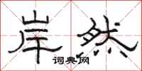 駱恆光岸然隸書怎么寫