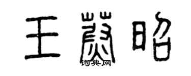 曾慶福王蔚昭篆書個性簽名怎么寫