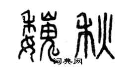 曾慶福魏秋篆書個性簽名怎么寫