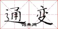 黃華生通變楷書怎么寫