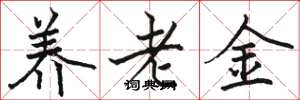駱恆光養老金楷書怎么寫
