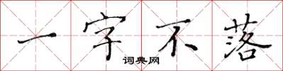 黃華生一字不落楷書怎么寫
