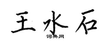 何伯昌王水石楷書個性簽名怎么寫
