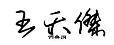 朱錫榮王夭傑草書個性簽名怎么寫