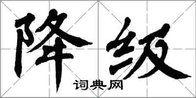 翁闓運降級楷書怎么寫