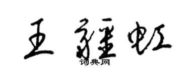 梁錦英王疆虹草書個性簽名怎么寫