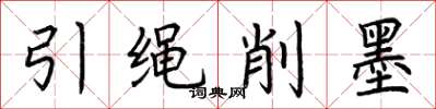 荊霄鵬引繩削墨楷書怎么寫