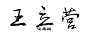 曾慶福王立營行書個性簽名怎么寫